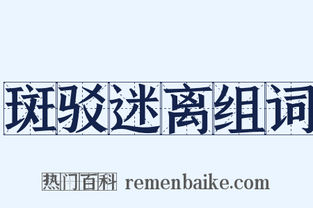 斑驳迷离组词是什么意思的图片